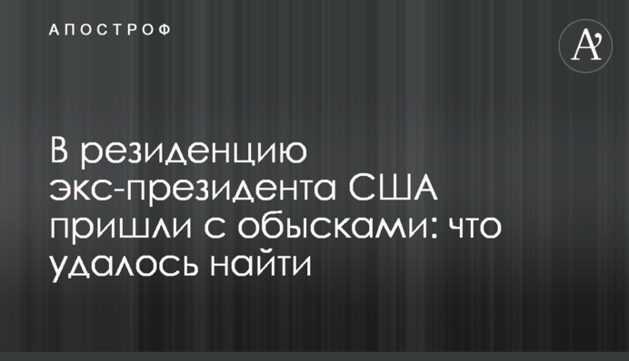 В резиденцию экс-президента США пришли с обысками: что удалось найти