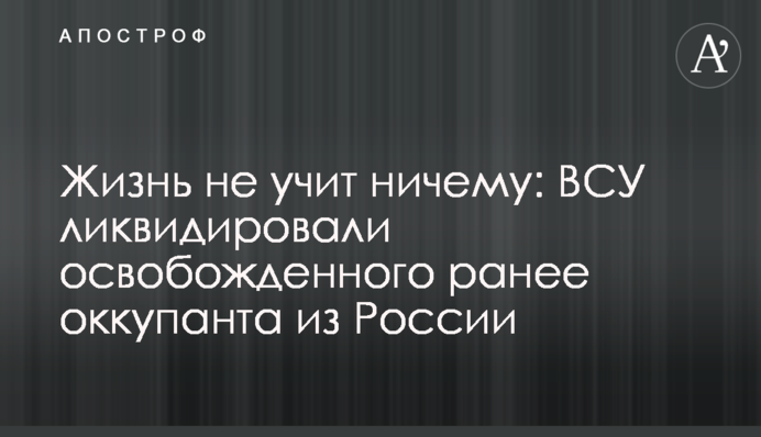 Життя не вчить нічому: ЗСУ ліквідували звільненого раніше окупанта з Росії