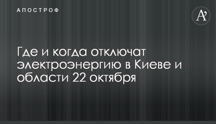 Где и когда отключат электроэнергию в Киеве и области 22 октября
