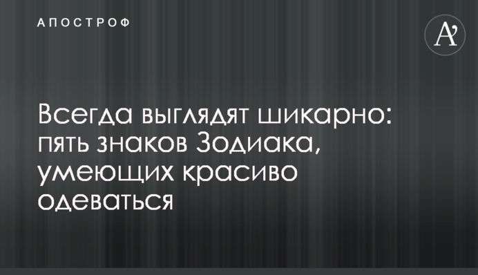 Завжди виглядають шикарно: п'ять знаків Зодіаку, які вміють красиво одягатися