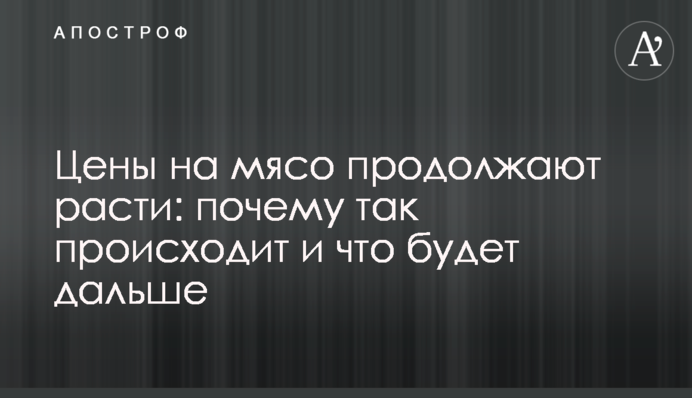 Цены на мясо продолжают расти: почему так происходит и что будет дальше
