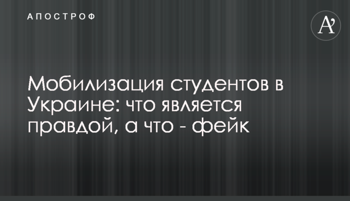 Мобілізація студентів в Україні: що правда, а що – фейк