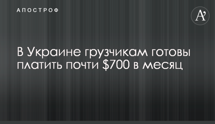 В Україні вантажникам готові платити майже $700 на місяць