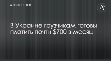 В Украине грузчикам готовы платить почти $700 в месяц