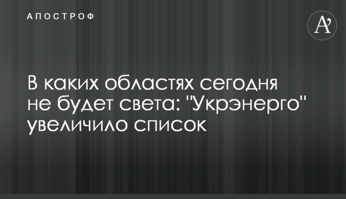 В каких областях сегодня не будет света: "Укрэнерго" увеличило список