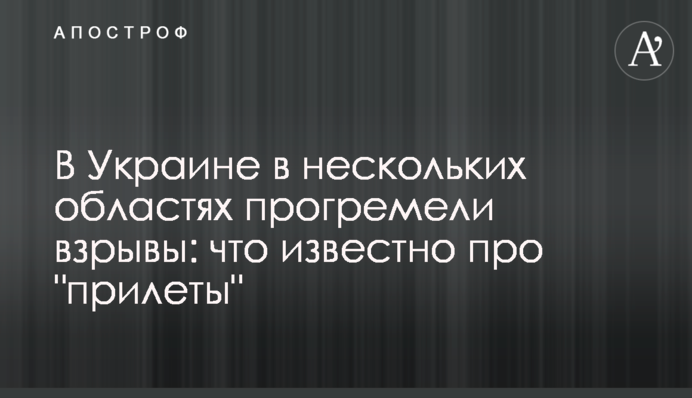 В Україні в кількох областях пролунали вибухи: що відомо про 