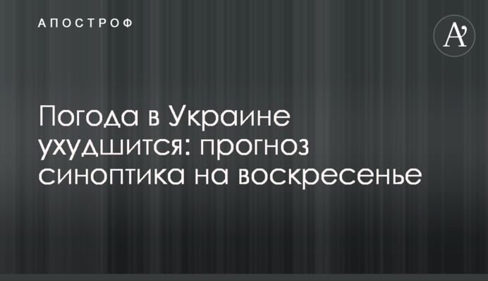 Погода в Украине ухудшится: прогноз синоптика на воскресенье