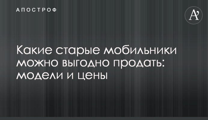 Какие старые мобильники можно выгодно продать: модели и цены