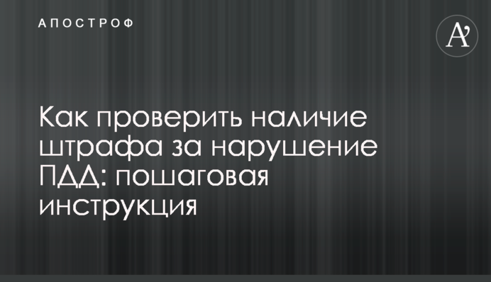 Как проверить наличие штрафа за нарушение ПДД: пошаговая инструкция