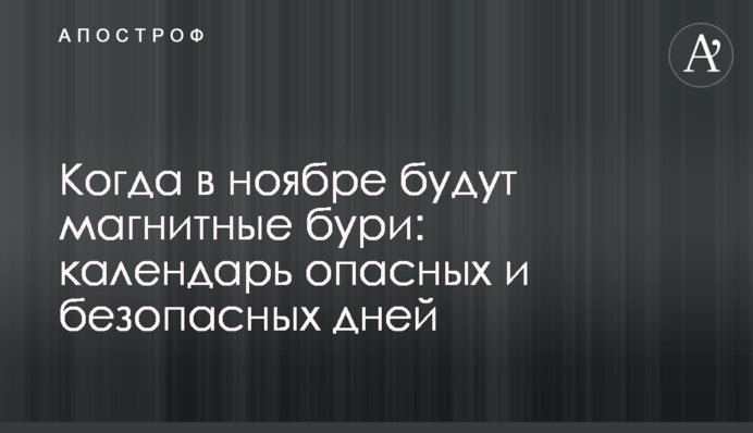 Коли у листопаді будуть магнітні бурі: календар небезпечних та незагрозливих днів