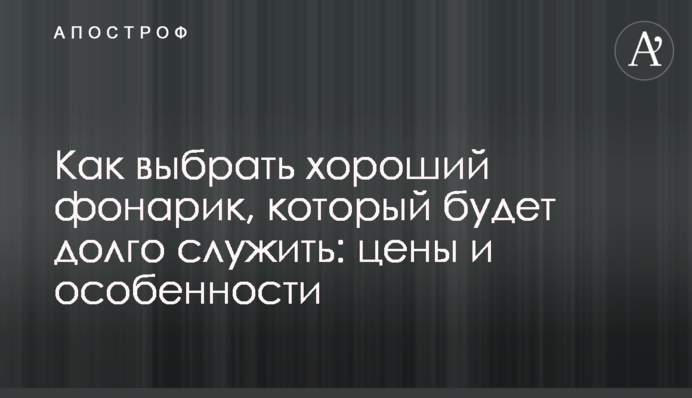 Как выбрать хороший фонарик, который будет долго служить: цены и особенности