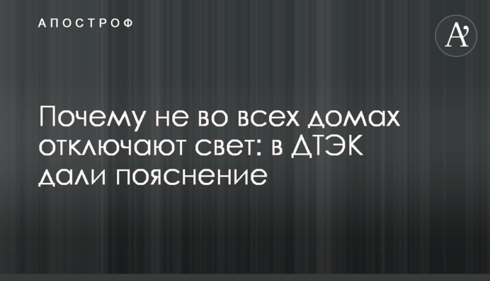 Почему не во всех домах отключают свет: в ДТЭК  дали пояснение