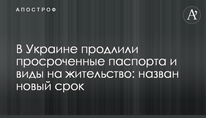 В Украине продлили просроченные паспорта и виды на жительство: назван новый срок