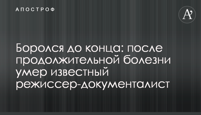 Боровся до кінця: після тривалої хвороби помер відомий режисер-документаліст Канфер