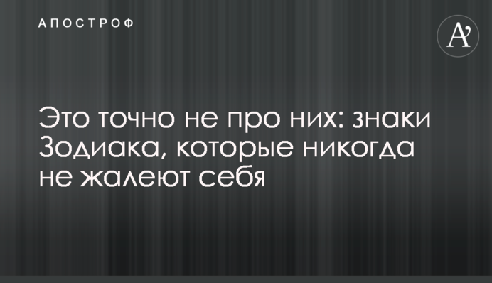 Це точно не про них: знаки Зодіаку, які ніколи не жаліють себе