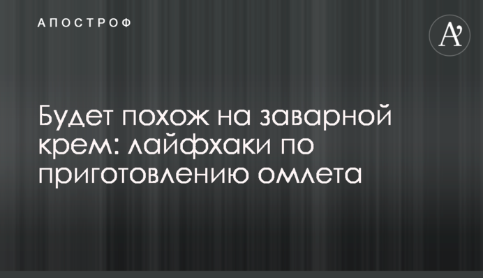 Будет похож на заварной крем: лайфхаки по приготовлению омлета