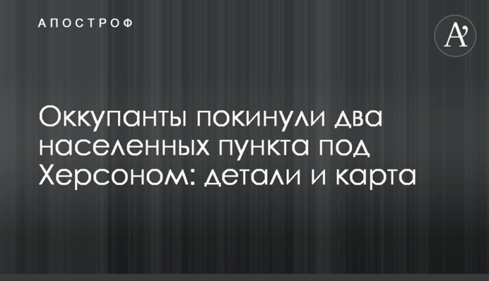 Окупанти залишили два населені пункти під Херсоном: деталі та карта