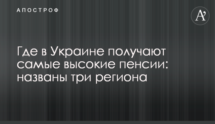 Де в Україні отримують найвищі пенсії: названо три регіони