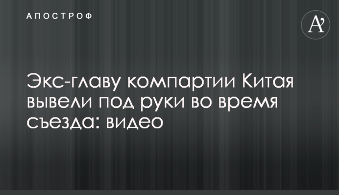 Екс-голову компартії Китаю вивели під руки під час з'їзду: відео