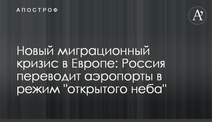Нова міграційна криза в Європі: Росія переводить аеропорти в режим "відкритого неба"
