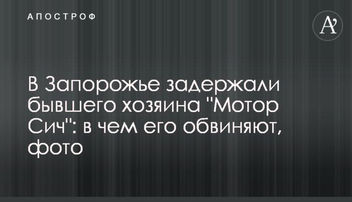 В Запорожье задержали бывшего владельца 