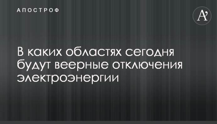 В каких областях сегодня будут веерные отключения электроэнергии