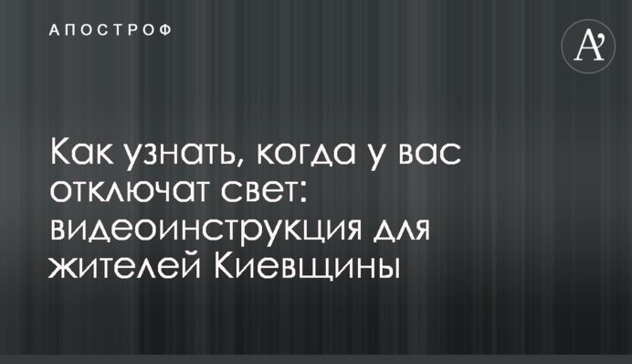 Как узнать, когда у вас отключат свет: видеоинструкция для жителей Киевщины