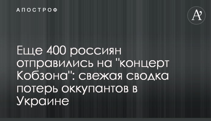 Еще 400 россиян отправились на "концерт Кобзона": свежая сводка потерь оккупантов в Украине
