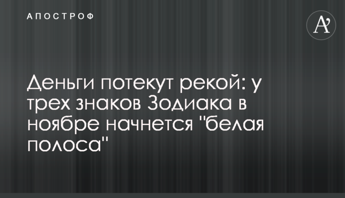 Деньги потекут рекой: у трех знаков Зодиака в ноябре начнется 