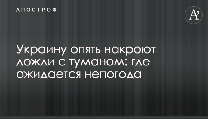 Україну знову накриють дощі з туманом: де очікується негода