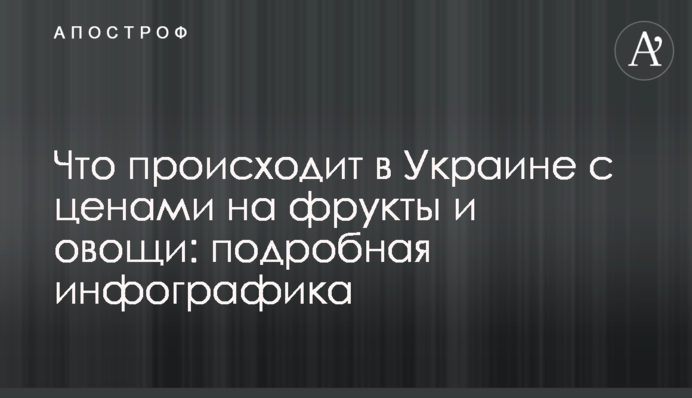 Что происходит в Украине с ценами на фрукты и овощи: подробная инфографика