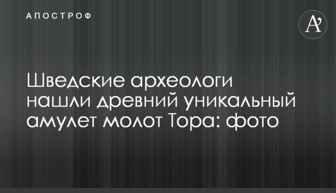 Шведские археологи нашли древний уникальный амулет молот Тора: фото