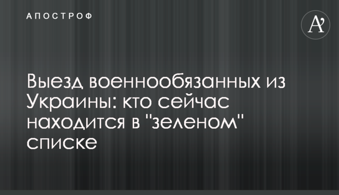 Виїзд військовозобов'язаних з України: хто зараз перебуває у 