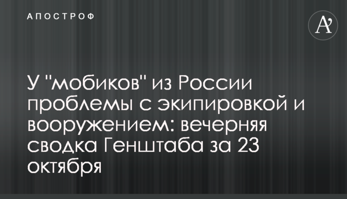 У "мобіків" з Росії проблеми з екіпіруванням та озброєнням: вечірнє зведення Генштабу за 23 жовтня