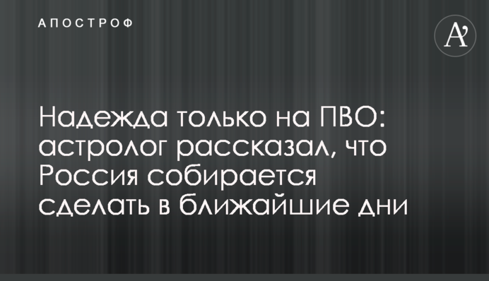 Надія лише на ППО: астролог розповів, що Росія збирається зробити найближчими днями