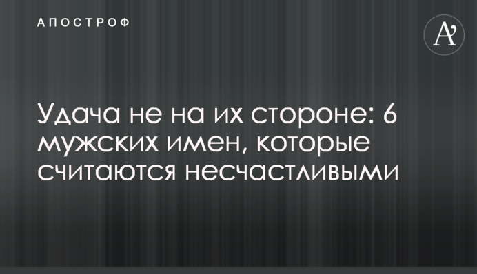 Удача не на их стороне: 6 мужских имен, которые считаются несчастливыми