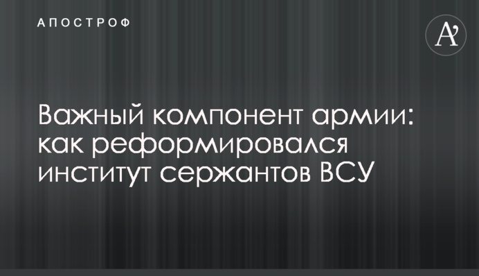 Важливий компонент армії: як реформувався інститут сержантів ЗСУ