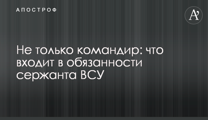 Не только командир: что входит в обязанности сержанта ВСУ