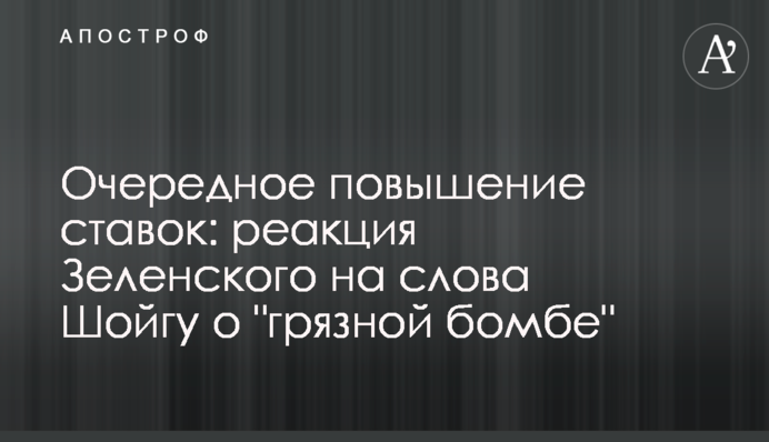 Очередное повышение ставок: реакция Зеленского на слова Шойгу о 