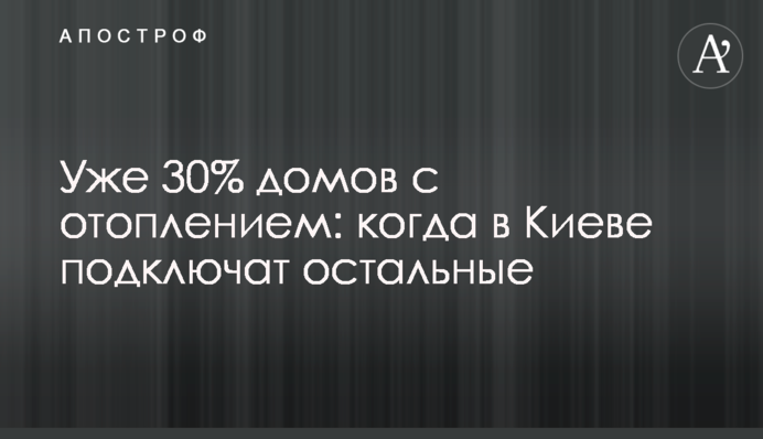 Уже 30% домов с отоплением: когда в Киеве подключат остальные