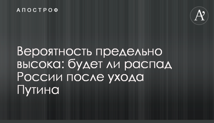 Вероятность предельно высока: будет ли распад России после ухода Путина