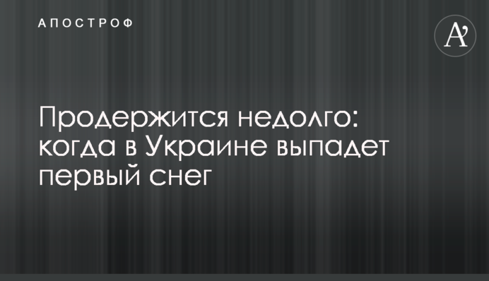 Продержится недолго: когда в Украине выпадет первый снег