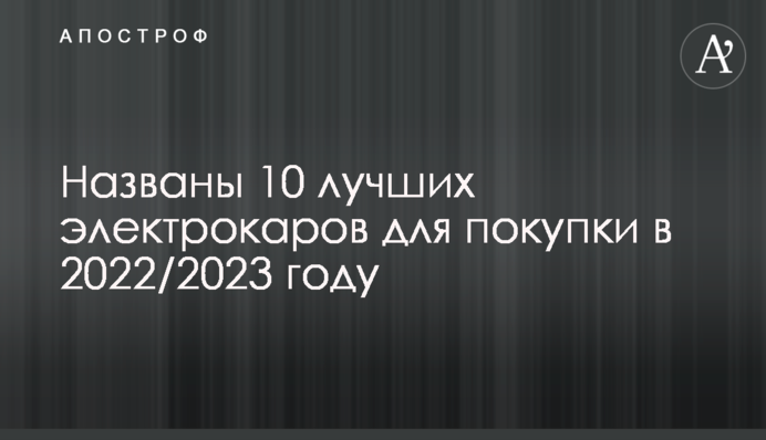 Названі 10 кращих електрокарів для покупки в 2022/2023 році