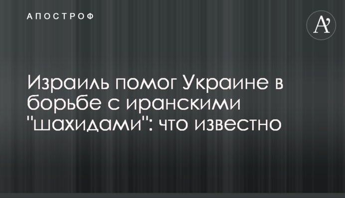 Ізраїль допоміг Україні у боротьбі з іранськими 
