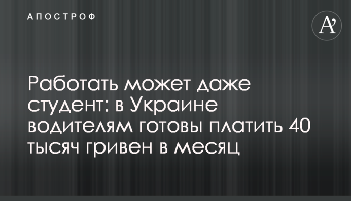 Працювати може навіть студент: в Україні водіям готові платити 40 тисяч гривень на місяць