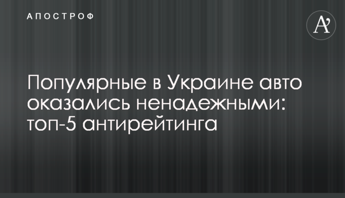 Популярні в Україні авто виявилися ненадійними: топ-5 антирейтингу