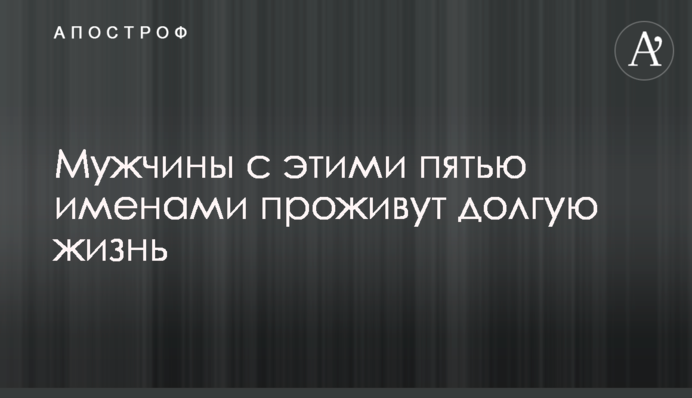 Мужчины с этими пятью именами проживут долгую жизнь