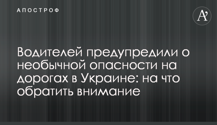Водителей предупредили о необычной опасности на дорогах в Украине: на что обратить внимание