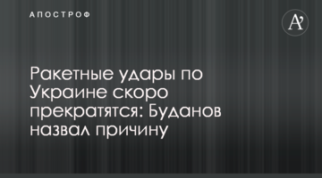 Ракетні удари по Україні скоро припиняться: Буданов назвав причину