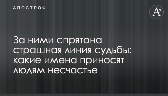 За ними спрятана страшная линия судьбы: какие имена приносят людям несчастье